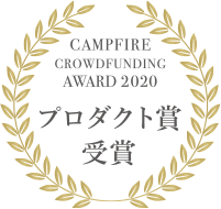 CAMPFIRE CORWDFUNDING AWARD 2020 プロダクト賞受賞